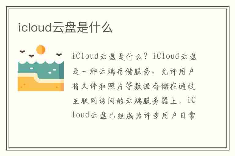 icloud云盘是什么(icloud云盘是什么意思)